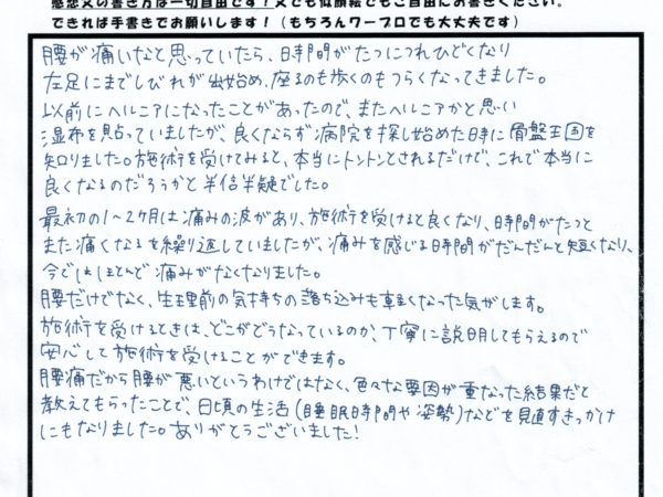 座るのもキツイ痺れを伴う腰痛から解放され、生理前の気持ちの落ち込みも軽い