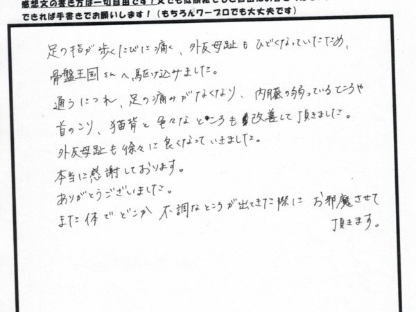 外反母趾の痛みもなくなり、猫背や首の痛みなど他の症状も改善！