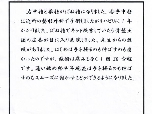 施術は1回20分で痛くもなく、今では痛みなくスムーズに動かせます。