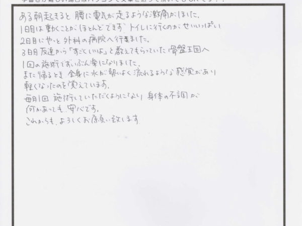 朝歩くと電気が走る様な激痛の腰痛が1回でも楽に。