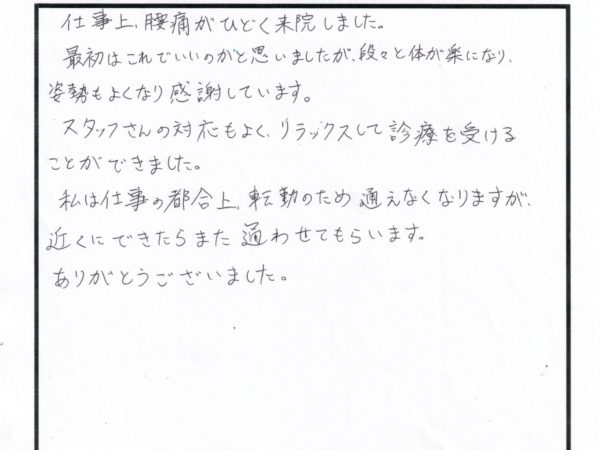 仕事上腰痛がひどく来院しました、最初はこんな弱い刺激で大丈夫か？と思いましたが、だんだん体も楽になり姿勢もよくなりました。