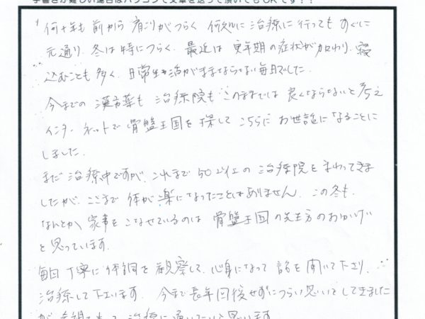 何十年も肩こりに悩まされ、最近は日常生活もままならなかったのが、まだ治療中ですが今では家事をこなせるまで回復してきています。