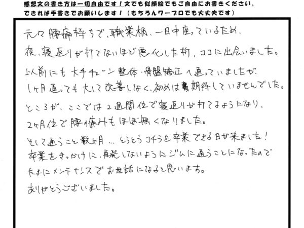 定期的に施術を行うことで痛みが軽減し,卒業できました！