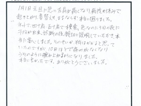 元旦に急に方が痛くなり、40肩50肩で検索して見つけ、6か月はかかると思いましたが、なんと10日で痛みがなくなりました。