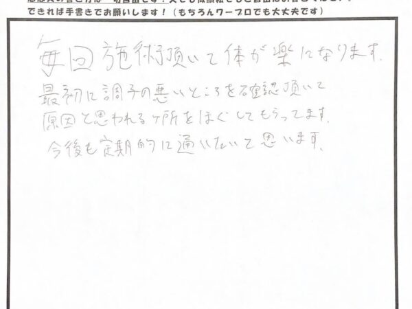 毎回の施術で体が楽になります！