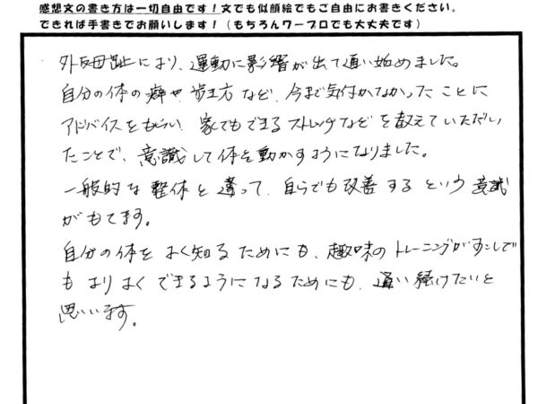 外反母趾により運動に影響が出てきたので通い始めました