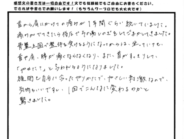 首から肩にかけての痛みが1年近く続いて・・・