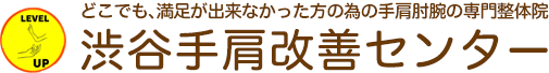 東京渋谷の手肩肘腕専門整体院「渋谷手肩改善センター」